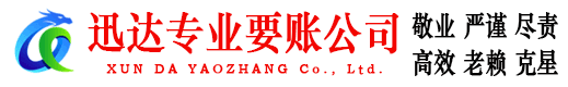 南城迅达收债公司